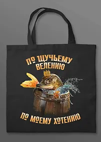 Купить Шоппер детский. По щучьему велению — Фото №1