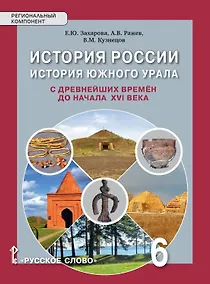 Купить История России. История Южного Урала с древнейших времен до начала XVI века. 6 класс. Учебное пособие — Фото №1