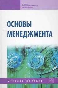 Купить Основы менеджмента: Учебное пособие — Фото №1