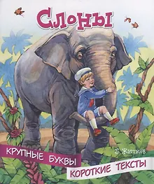 Купить Слоны. Крупные буквы. Короткие тексты — Фото №1