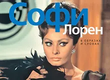 Купить Софи Лорен. В образах и словах — Фото №1