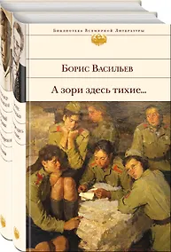 Купить О подвиге советских солдат и офицеров. От авторов-участников ВОВ,знающих о войне непонаслышке (комплект из 2-х книг: "А зори здесь тихие..." и "Василий Теркин. Стихотворения. Поэмы") — Фото №1