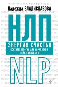 Купить НЛП. Энергия счастья. Психотехнологии для управления нейрогормонами — Фото №1