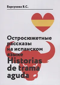 Купить Остросюжетные рассказы на испанском языке. Historias de Trama Aguda — Фото №1