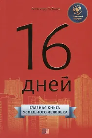Купить 16 дней. Главная книга успешного человека — Фото №1