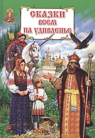 Купить Сказки всем на удивленье. Книга русских народных сказок — Фото №1