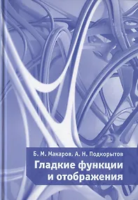 Купить Гладкие функции и отображения — Фото №1