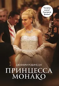 Купить Принцесса Монако — Фото №1