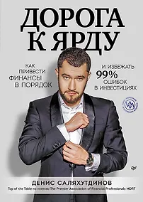 Купить Дорога к Ярду. Как привести финансы в порядок и избежать 99% ошибок в инвестициях — Фото №1