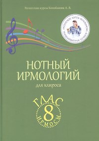 Купить Нотный ирмологий для клироса. Ирмосы. Глас 8 — Фото №1