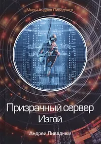 Купить Призрачный сервер. Изгой — Фото №1