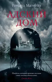 Купить Адский дом — Фото №1