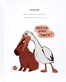 Купить Дневник шк. "Милые и смешные (Эксклюзив)" 7БЦ, глянц.ламинация, доп.страницы для заметок — Фото №1