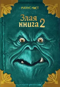 Купить Злая книга 2 (новое оформление) — Фото №1