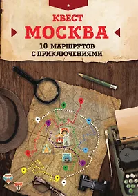 Купить Квест "Москва". 10 маршрутов с приключениями — Фото №1