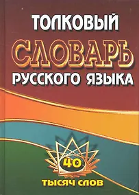 Купить Толковый словарь русского языка. 40 тысяч слов / Федорова Т. (Ладья-Бук) — Фото №1