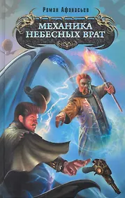 Купить Механика небесных врат : фантастический роман — Фото №1