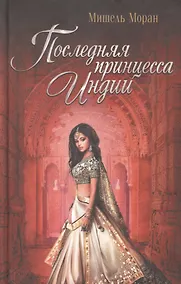 Купить Последняя принцесса Индии — Фото №1