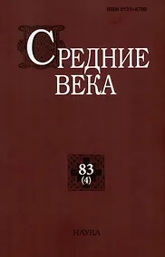 Купить Средние века. Исследования по истории Средневековья и раннего Нового времени. Выпуск 83 (4) — Фото №1