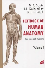 Купить Сапин "Анатомия человека в 2 томах" на англ. языке кн.1 — Фото №1