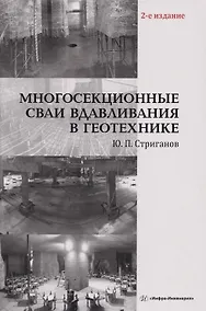 Купить Многосекционные сваи вдавливания в геотехнике: Монография — Фото №1