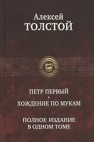 Купить Петр Первый. Хождение по мукам. Полное издание в одном томе — Фото №1