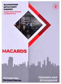 Купить МАК-техники в схемах "Отношения" Набор №6 — Фото №1