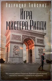 Купить Игра мистера Рипли — Фото №1