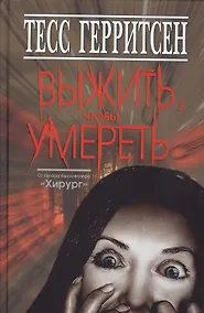 Купить Выжить,чтобы умереть — Фото №1