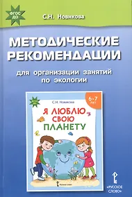 Купить Методические рекомендации для организации занятий по экологии с использованием развивающей тетради «Я люблю свою планету» для детей 6-7 лет — Фото №1
