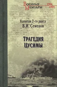 Купить Трагедия Цусимы — Фото №1