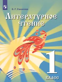 Купить Литературное чтение. 1 класс. Учебник для детей мигрантов и переселенцев — Фото №1