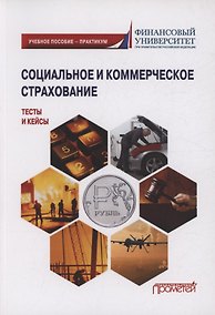 Купить Социальное и коммерческое страхование. Тесты и кейсы: Учебное пособие — практикум — Фото №1
