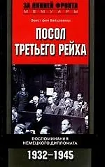 Купить Посол третьего рейха — Фото №1