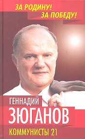 Купить Коммунисты-21 (Зюганов) — Фото №1