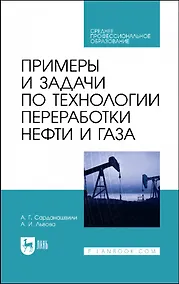 Купить Примеры и задачи по технологии переработки нефти и газа. Учебное пособие для СПО — Фото №1