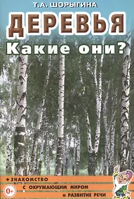Купить Деревья. Какие они? Знакомство с окружающим миром и развитие речи — Фото №1