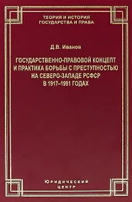 Купить Государственно-правовой концепт и практика борьбы с преступностью на Северо-Западе РСФСР в 1917–1991 годах — Фото №1