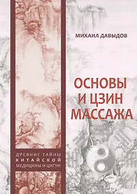 Купить Основы И Цзин массажа — Фото №1
