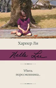 Купить Убить пересмешника… — Фото №1