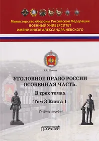 Купить Уголовное право России. Особенная часть: в трёх томах. Том 3. Книга 1. Учебное пособие — Фото №1