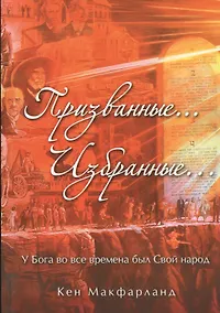 Купить Призванные… Избранные. У Бога во все времена был Свой народ — Фото №1