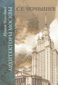 Купить Архитекторы Москвы. С.Е. Чернышев — Фото №1