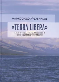 Купить "Terra Libera". Книга путешествий, размышлений и психотерапевтических практик — Фото №1