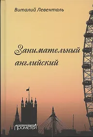 Купить Занимательный английский — Фото №1