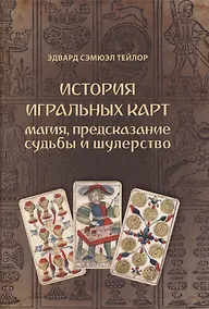 Купить История игральных карт. Магия предсказание судьбы и шулерство (1865) — Фото №1