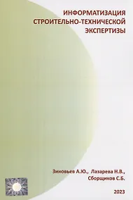 Купить Информатизация строительно-технической экспертизы — Фото №1