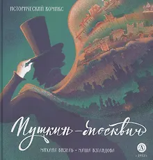 Купить Пушкин – Москвич. Исторический комикс — Фото №1