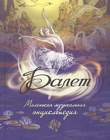 Купить Балет. Маленькая музыкальная энциклопедия — Фото №1