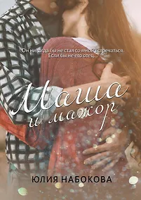 Купить Маша и мажор — Фото №1